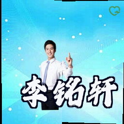 李铭轩