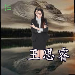 王思睿